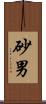 砂男 Scroll