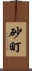 砂町 Scroll