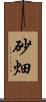 砂畑 Scroll