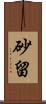 砂留 Scroll