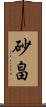 砂畠 Scroll