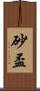 砂盃 Scroll