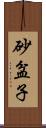 砂盆子 Scroll