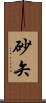 砂矢 Scroll