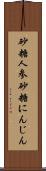 砂糖人参 Scroll