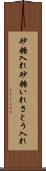 砂糖入れ Scroll
