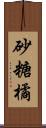 砂糖橘 Scroll