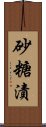 砂糖漬 Scroll