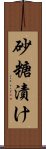 砂糖漬け Scroll