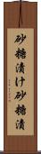 砂糖漬け Scroll