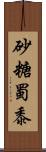 砂糖蜀黍 Scroll