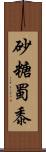 砂糖蜀黍 Scroll