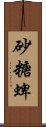砂糖蜱 Scroll