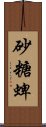 砂糖蜱 Scroll