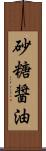 砂糖醤油 Scroll