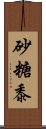 砂糖黍 Scroll