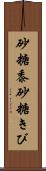 砂糖黍 Scroll