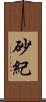 砂紀 Scroll