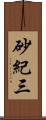 砂紀三 Scroll