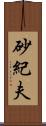 砂紀夫 Scroll