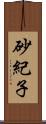 砂紀子 Scroll