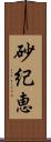 砂紀恵 Scroll