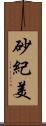 砂紀美 Scroll