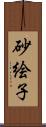 砂絵子 Scroll