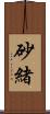 砂緒 Scroll