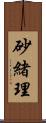 砂緒理 Scroll