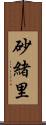 砂緒里 Scroll