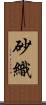 砂織 Scroll