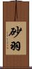 砂羽 Scroll