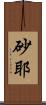 砂耶 Scroll