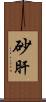 砂肝 Scroll