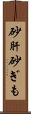 砂肝 Scroll