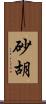 砂胡 Scroll