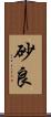 砂良 Scroll