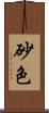 砂色 Scroll