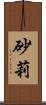 砂莉 Scroll