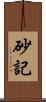 砂記 Scroll
