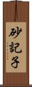 砂記子 Scroll