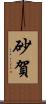砂賀 Scroll