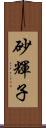 砂輝子 Scroll