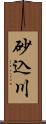 砂込川 Scroll