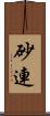 砂連 Scroll