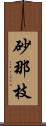 砂那枝 Scroll