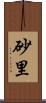 砂里 Scroll