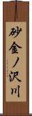 砂金ノ沢川 Scroll