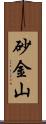 砂金山 Scroll